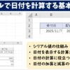 エクセルで日付を計算する基本～応用