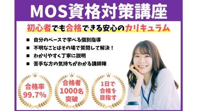 パソコン教室パレハのMOS講座