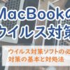 MacBookのウイルス対策