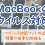 MacBookのウイルス対策