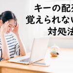 キーの配列が覚えられない時の対処法
