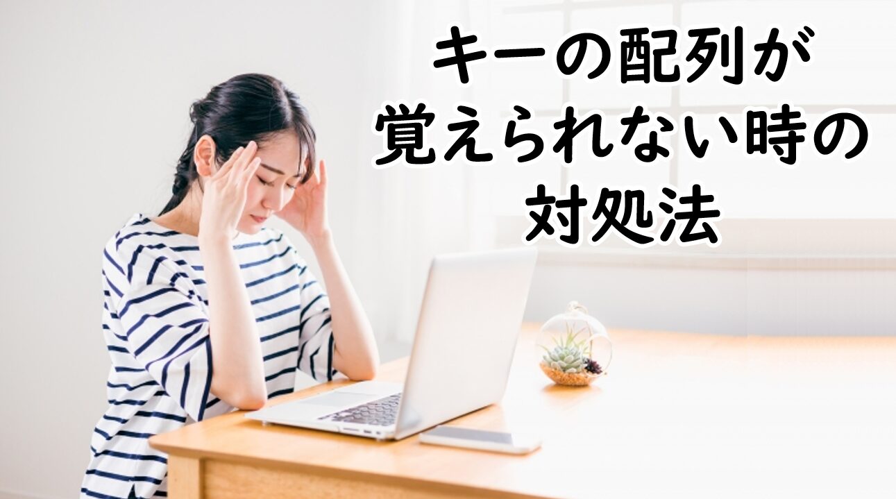 キーの配列が覚えられない時の対処法