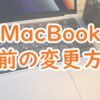 MacBook　名前の変更方法