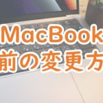 MacBook　名前の変更方法