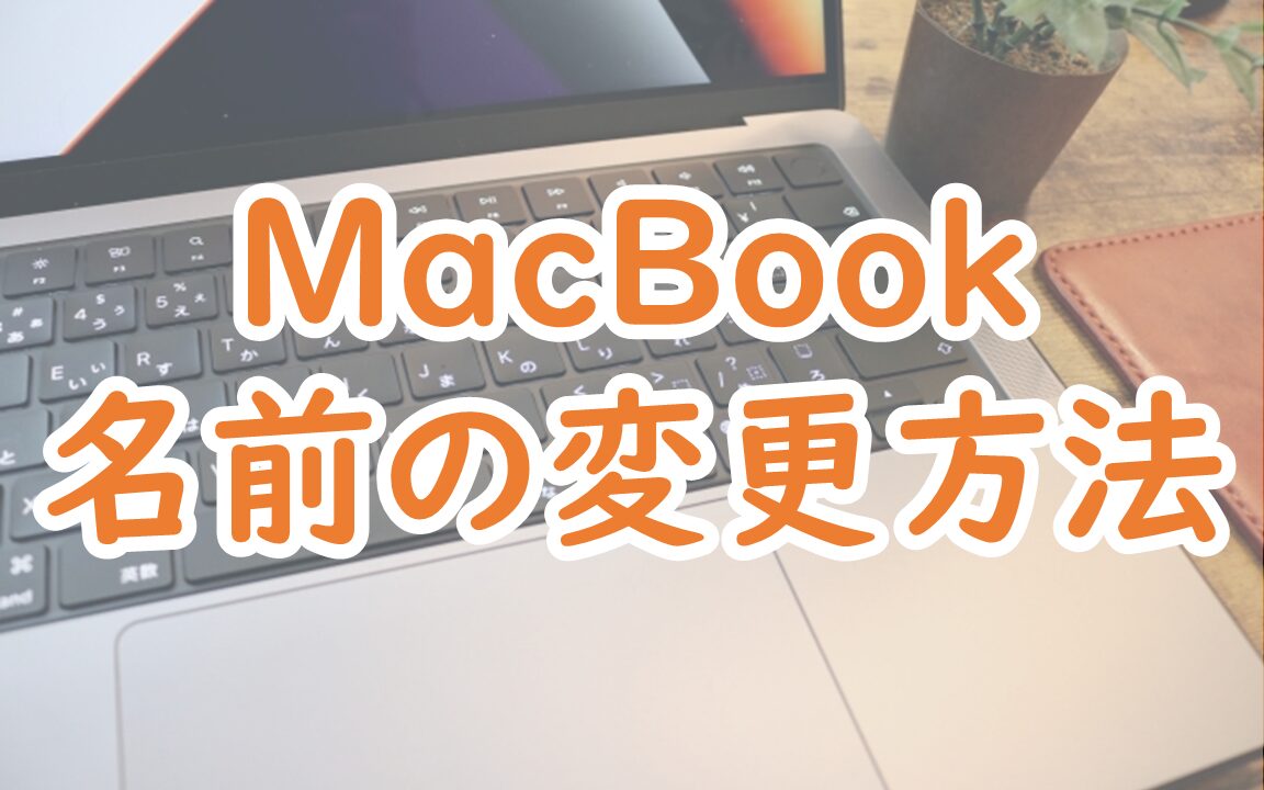 MacBook 名前の変更方法
