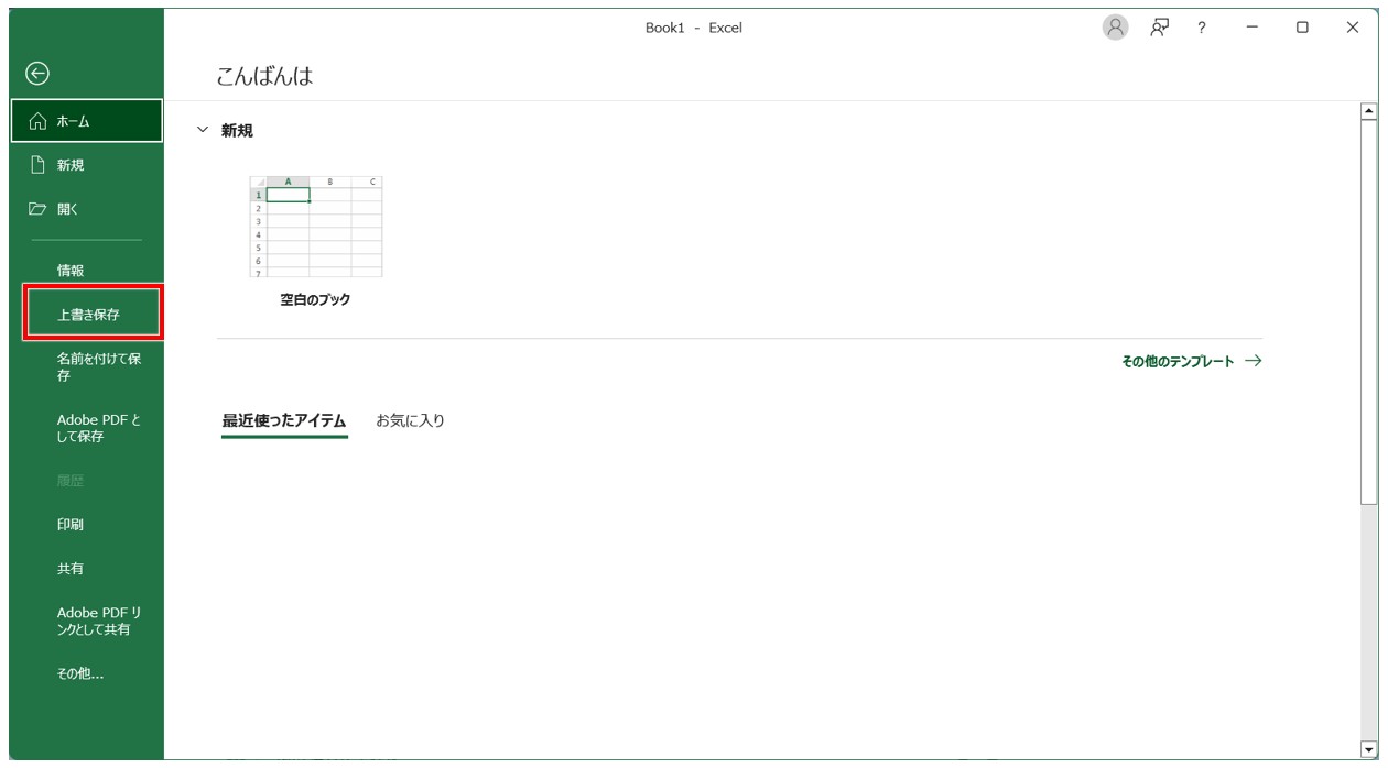 上書き保存の方法