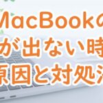 MacBookで音が出ない時の対処法