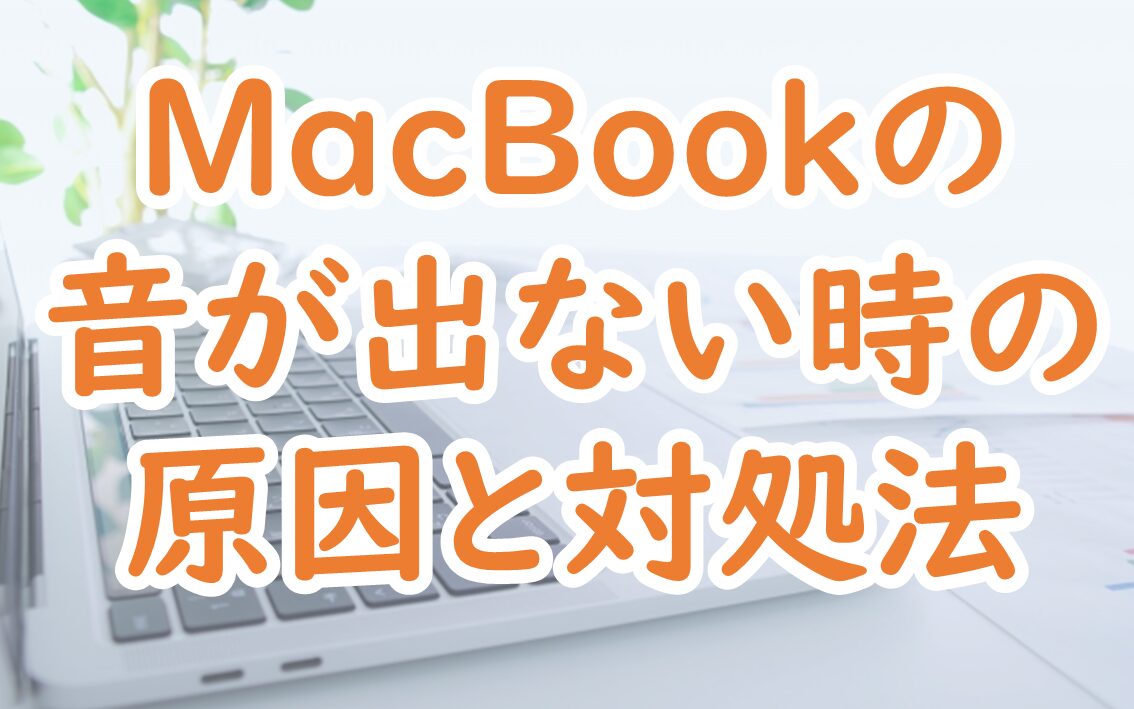 MacBookで音が出ない時の対処法