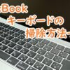 MacBookのキーボードの掃除方法