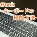 MacBookのキーボードの掃除方法