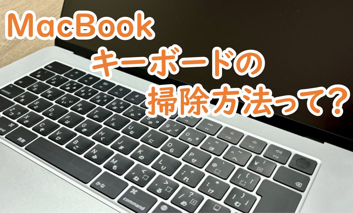 MacBookのキーボードの掃除方法