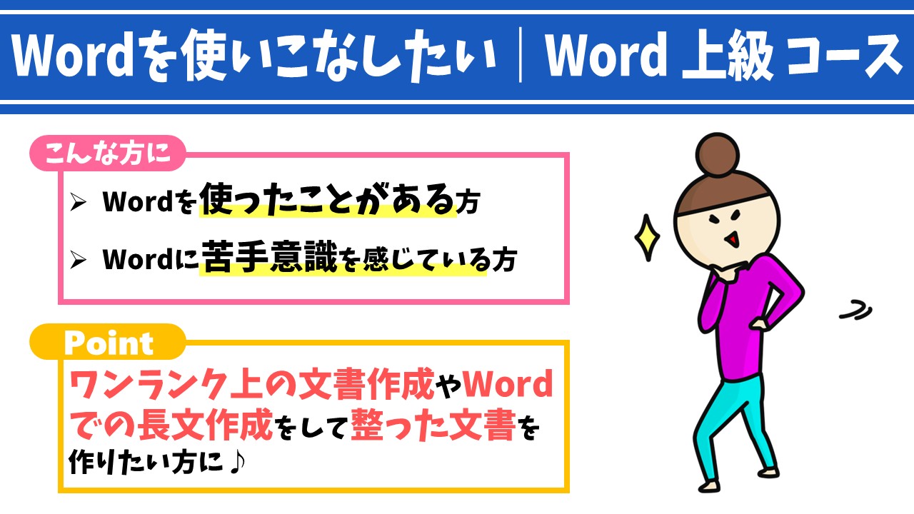 Word通信講座上級コース