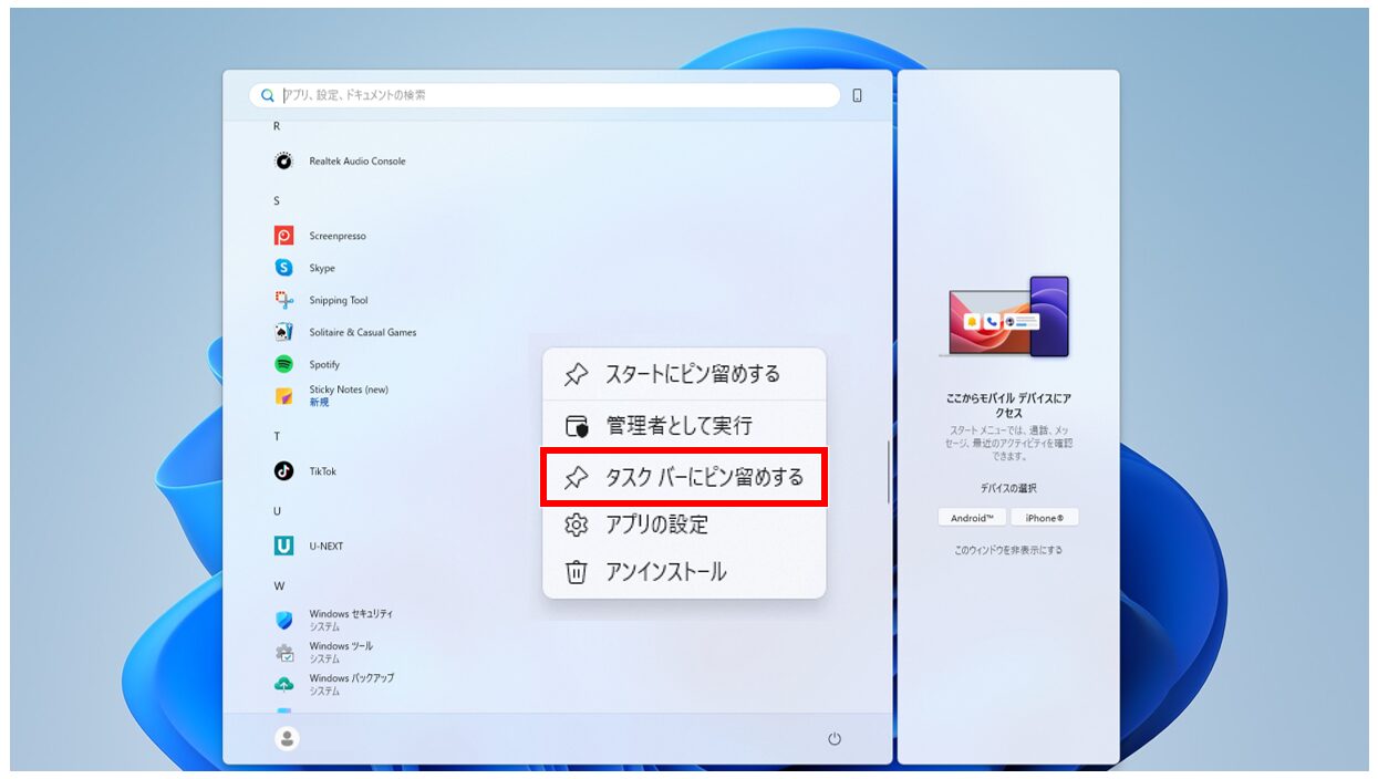 タスクバーにピン留め