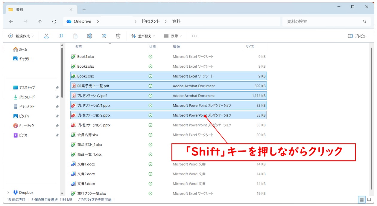 「Shift」+ クリックで連続選択、「Ctrl」+ クリックで飛び飛び選択