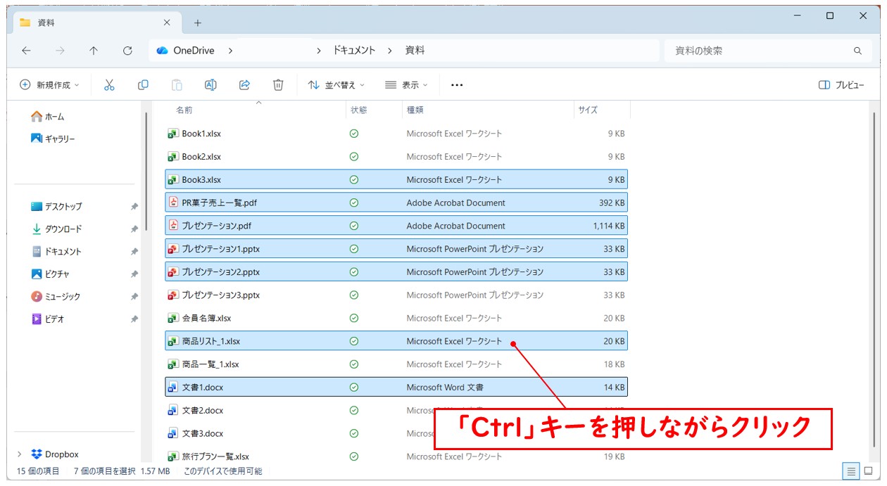 「Shift」+ クリックで連続選択、「Ctrl」+ クリックで飛び飛び選択