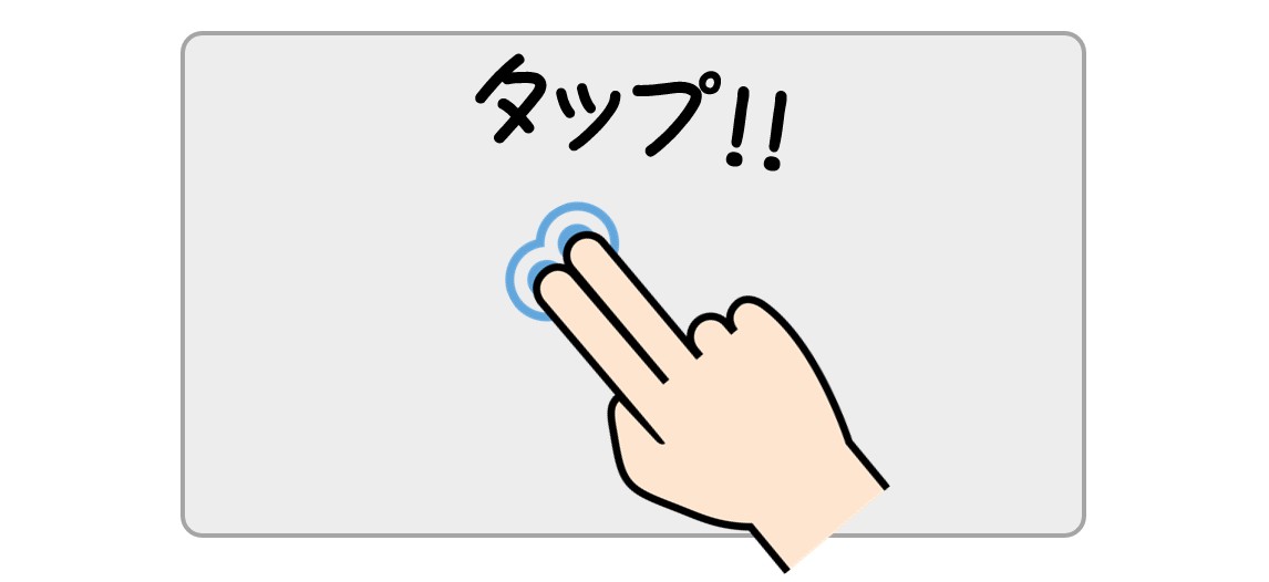 タッチパッドの使い方