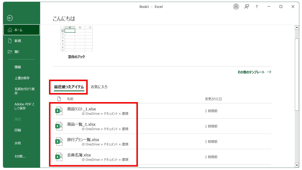 最近使用したファイルを確認する