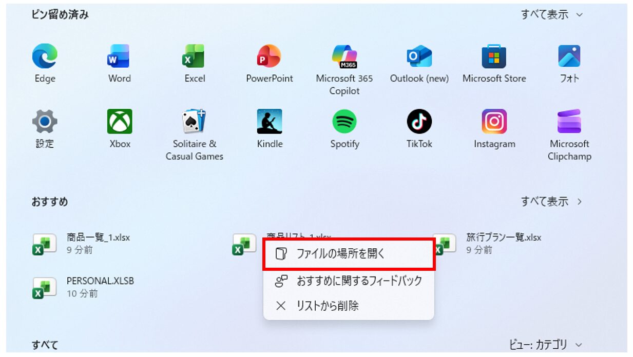 最近使用したファイルを確認する