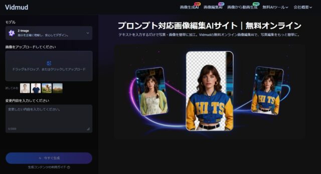 Vidmud画像編集AI