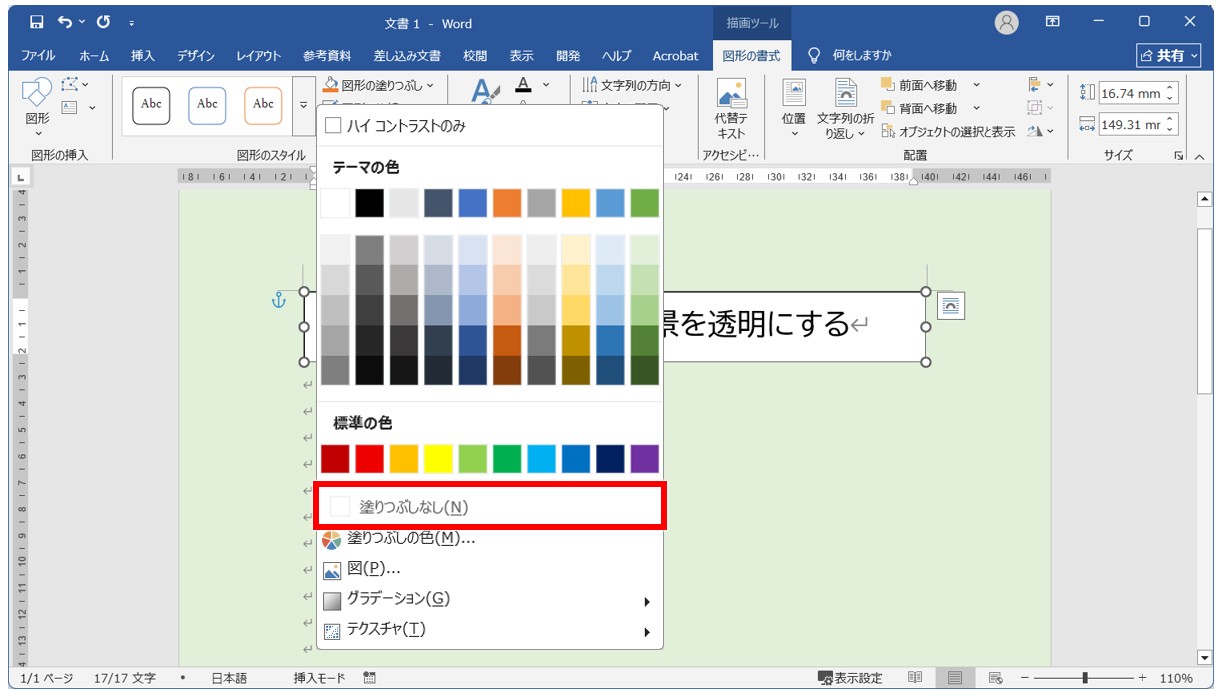 Wordのテキストボックスを透明にする方法