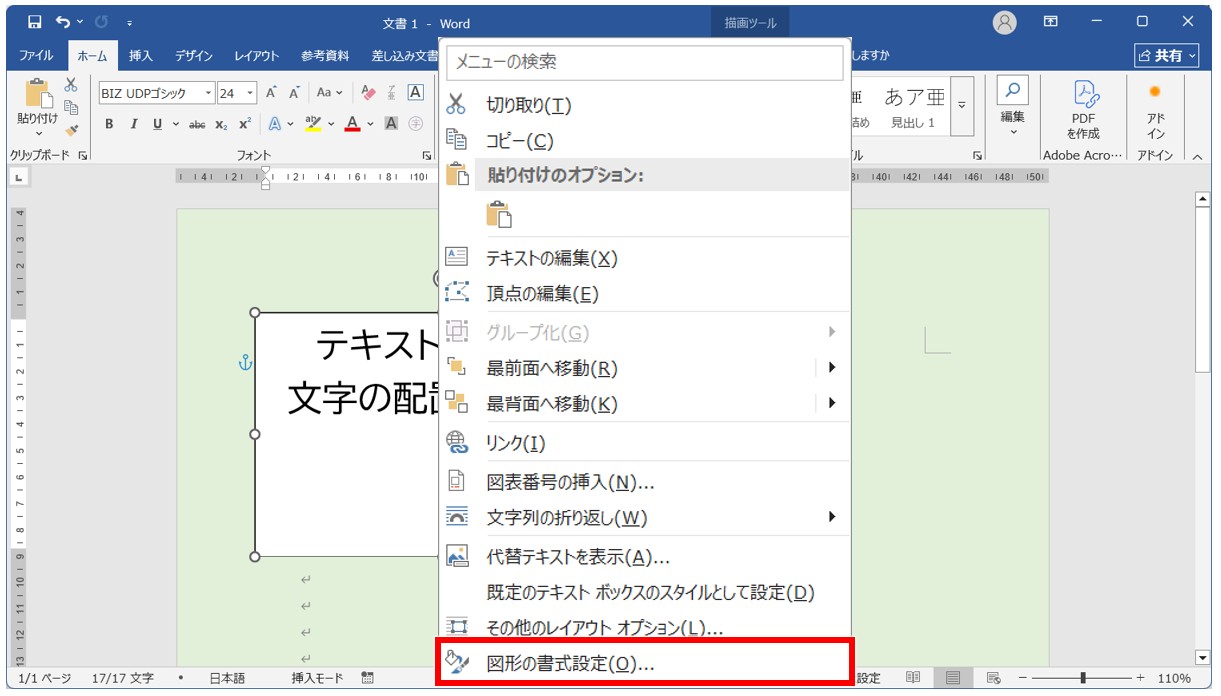 Wordでテキストボックスを上下中央に配置する方法