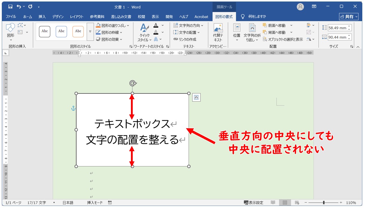 Wordでテキストボックスを上下中央に配置する方法