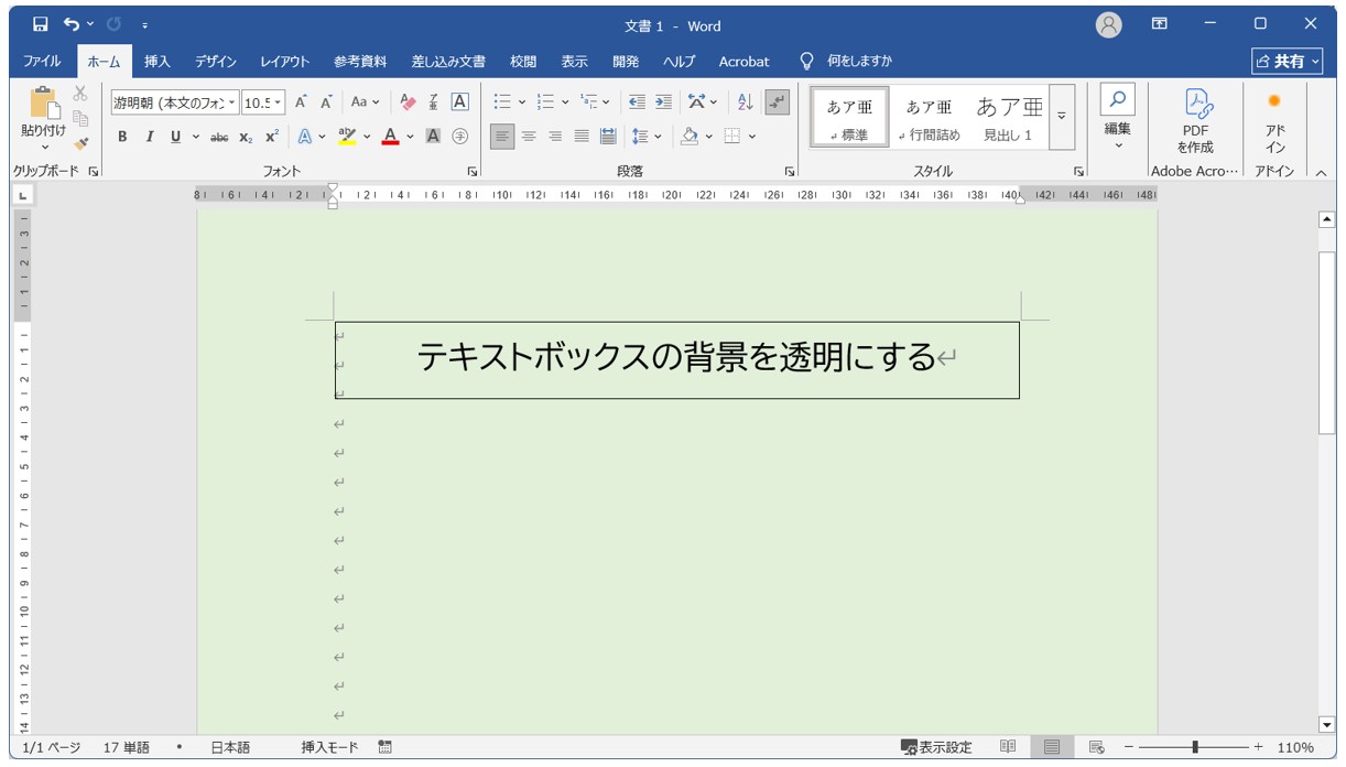 Wordのテキストボックスを透明にする方法