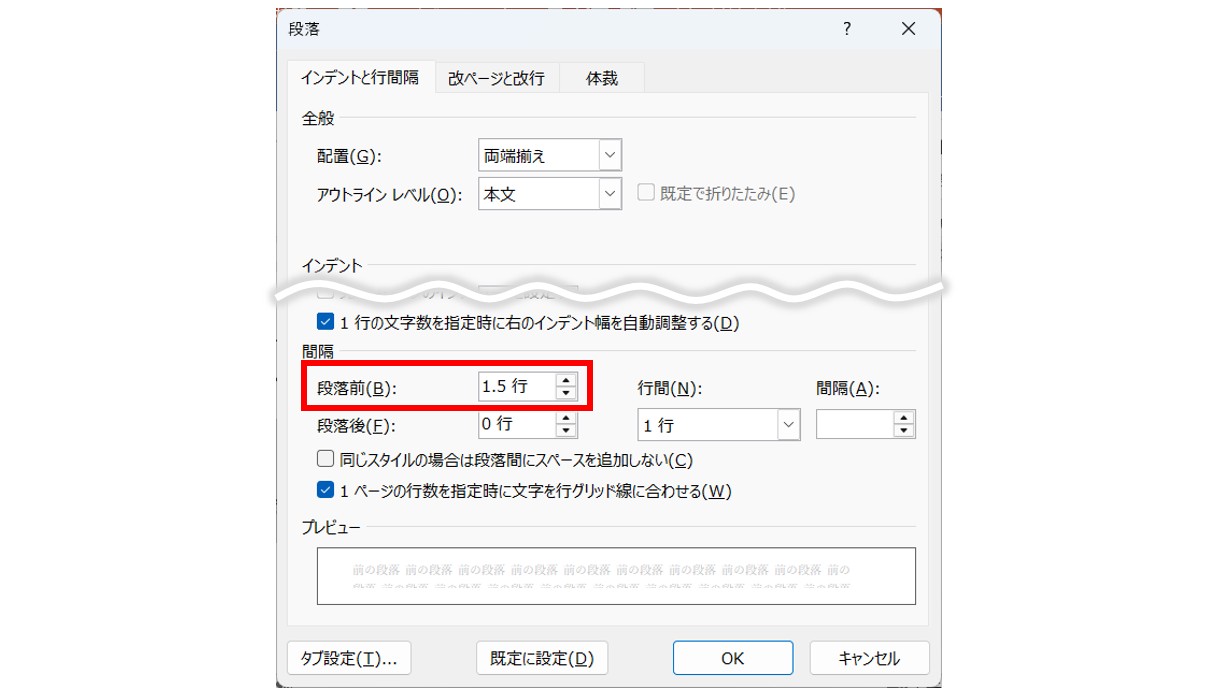 「段落前」「段落後」の設定
