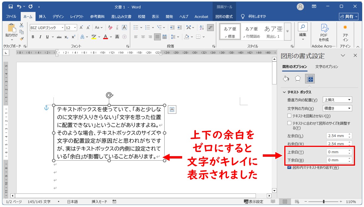 テキストボックスの余白を調整する基本手順