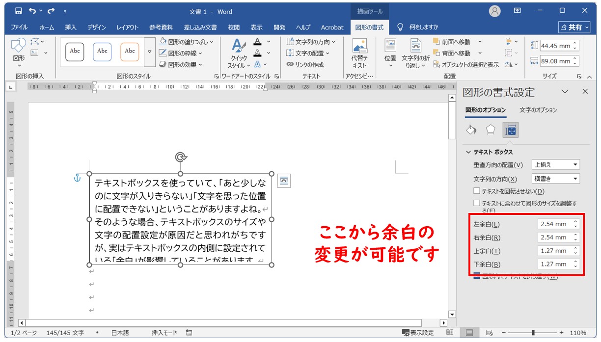 テキストボックスの余白を調整する基本手順
