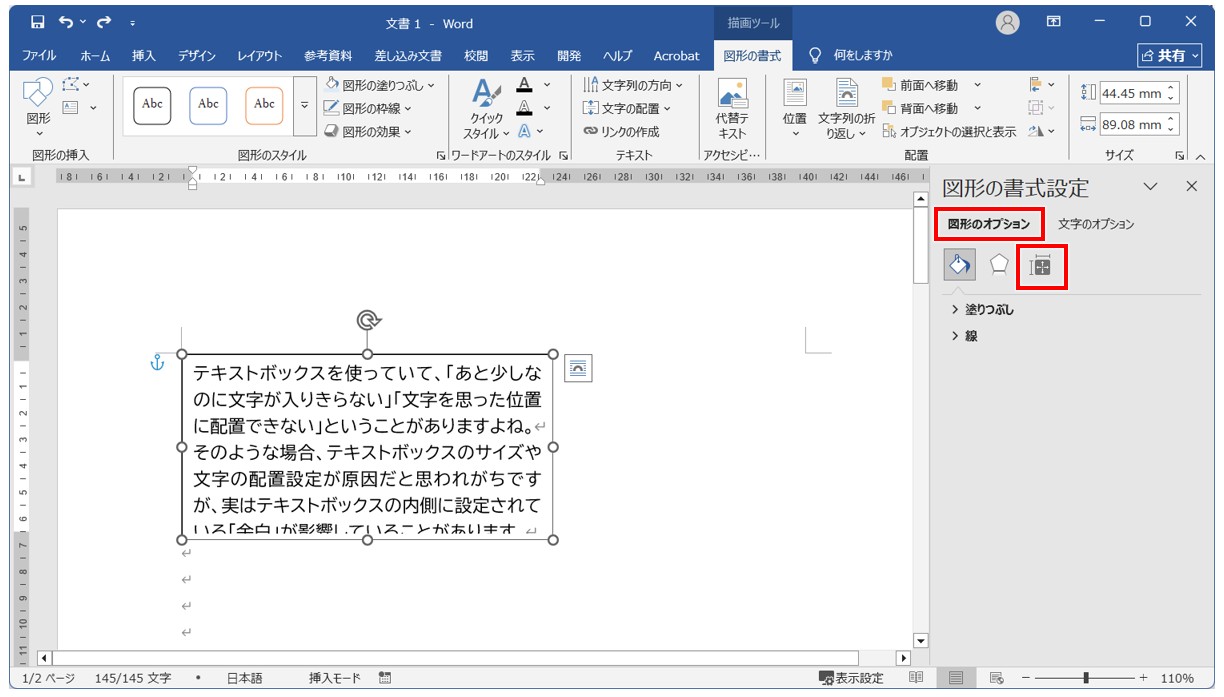 テキストボックスの余白を調整する基本手順