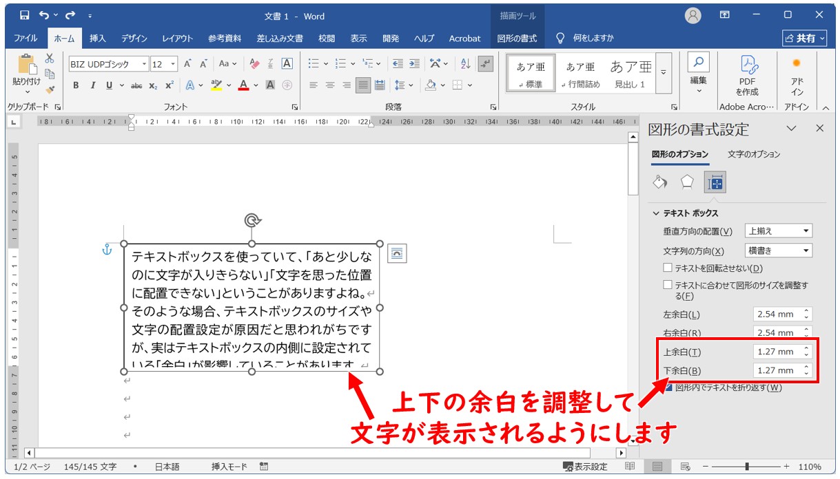 テキストボックスの余白を調整する基本手順