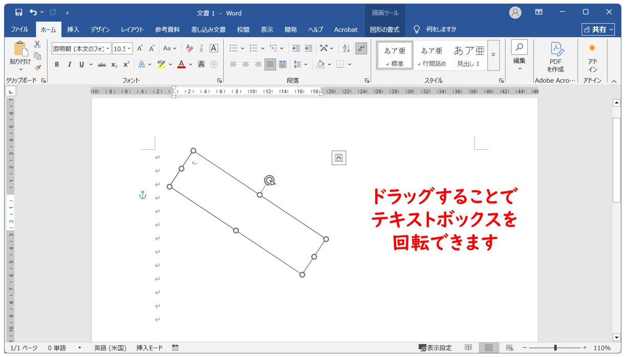 Wordのテキストボックスの回転　基本の操作方法