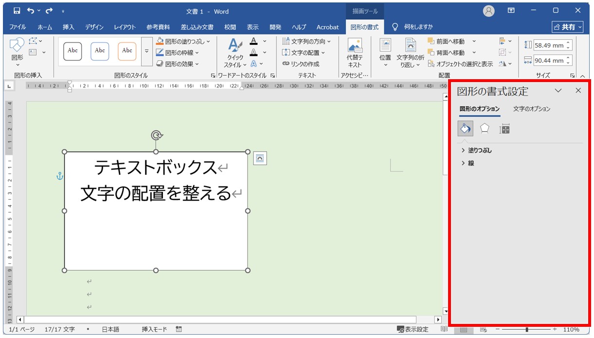 Wordでテキストボックスを上下中央に配置する方法