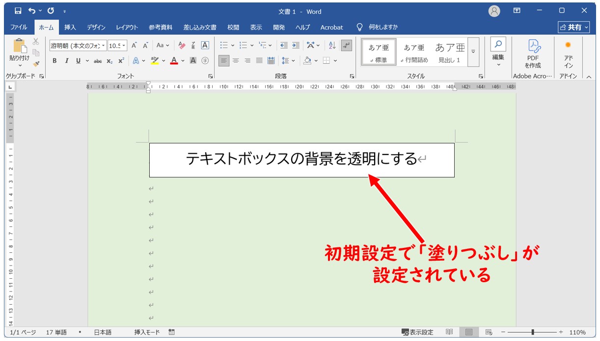 Wordのテキストボックスを透明にする方法