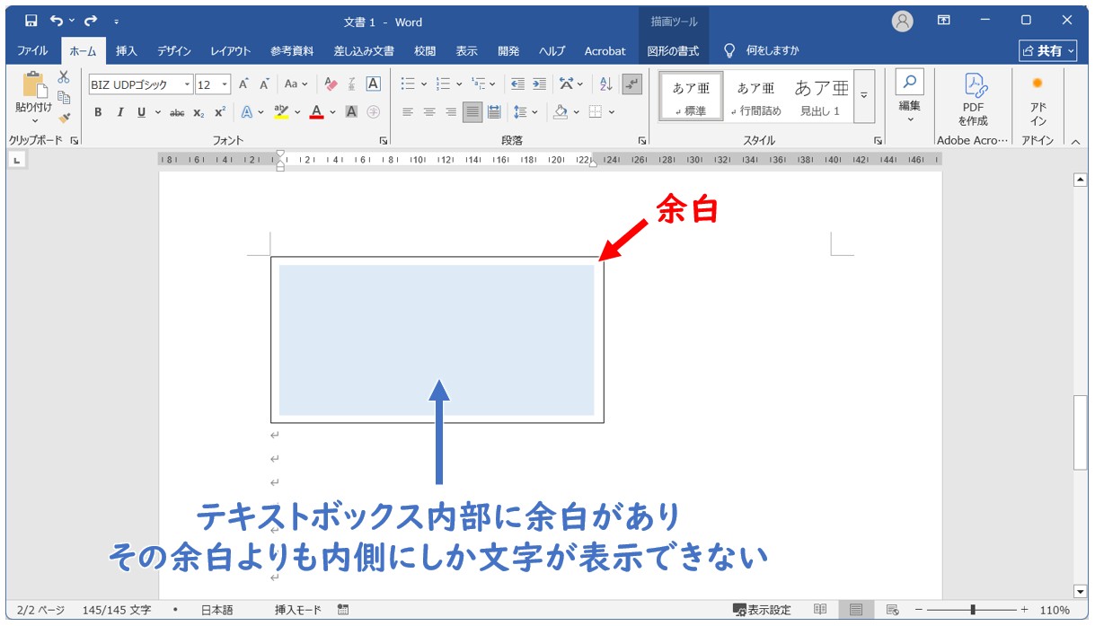 Wordのテキストボックスには内側の余白がある