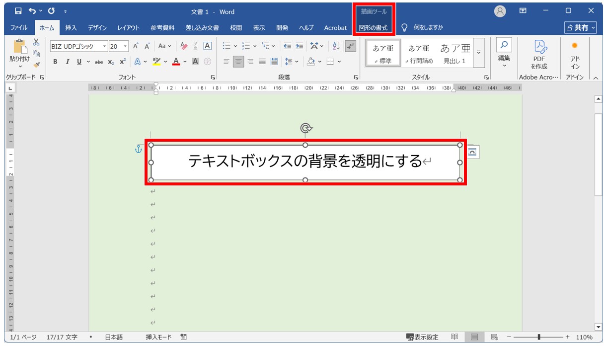 Wordのテキストボックスを透明にする方法