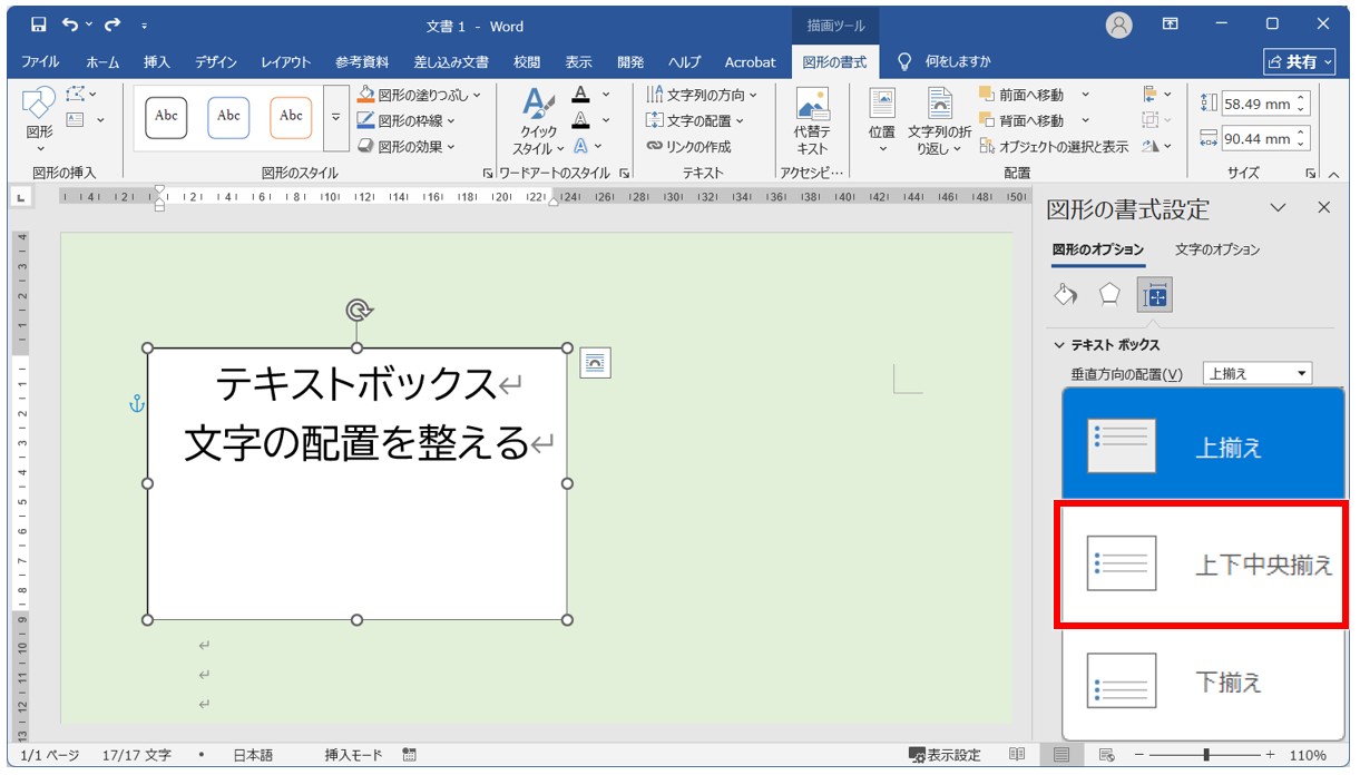 Wordでテキストボックスを上下中央に配置する方法