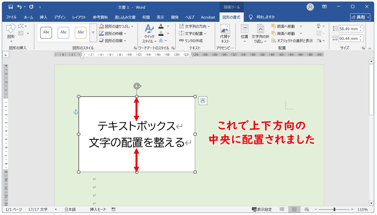 Wordでテキストボックスを上下中央に配置する方法