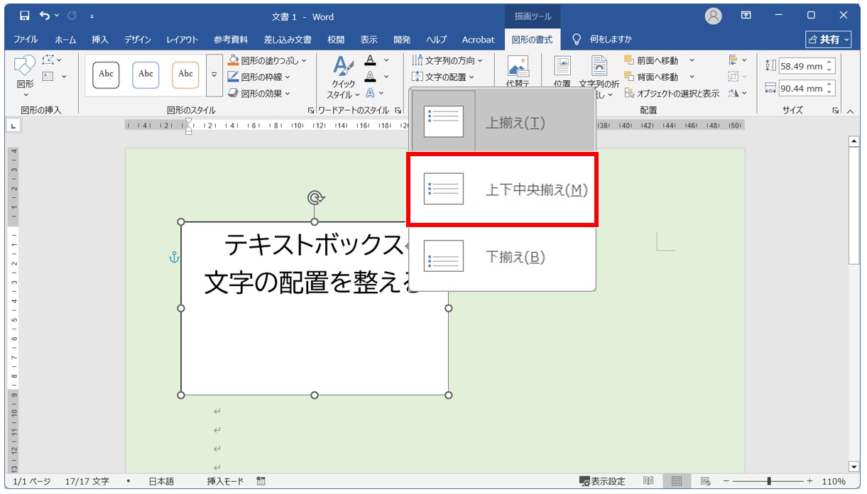 Wordでテキストボックスを上下中央に配置する方法