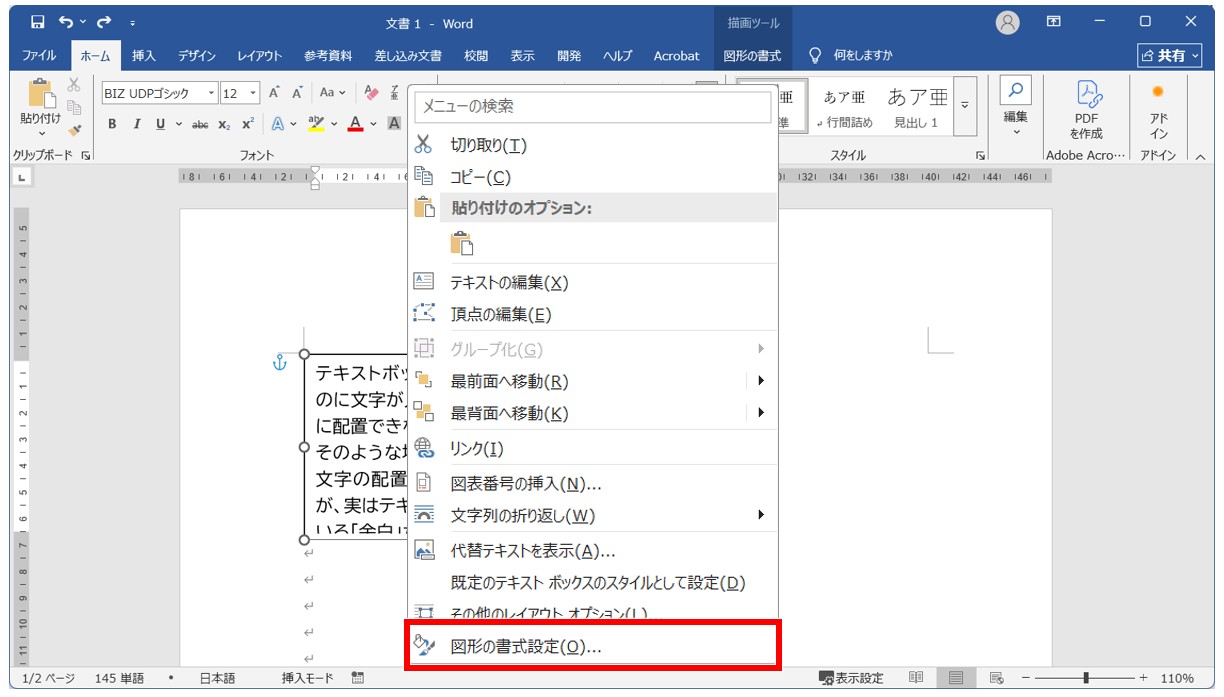 テキストボックスの余白を調整する基本手順