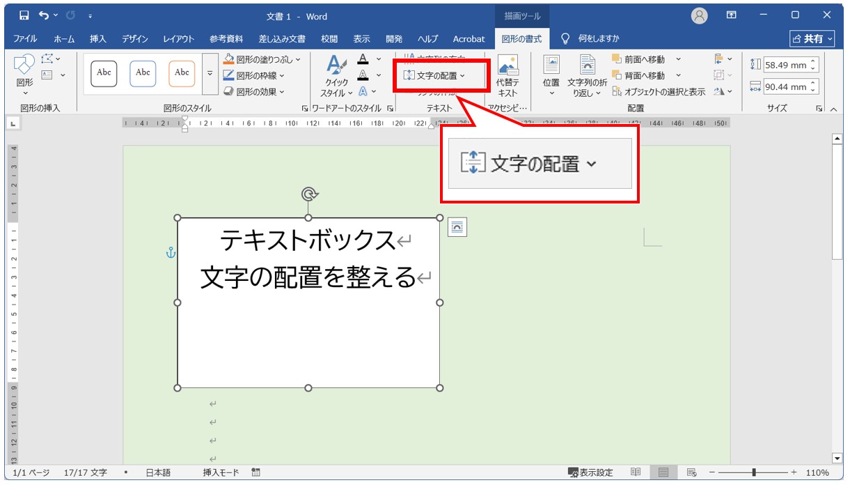 Wordでテキストボックスを上下中央に配置する方法