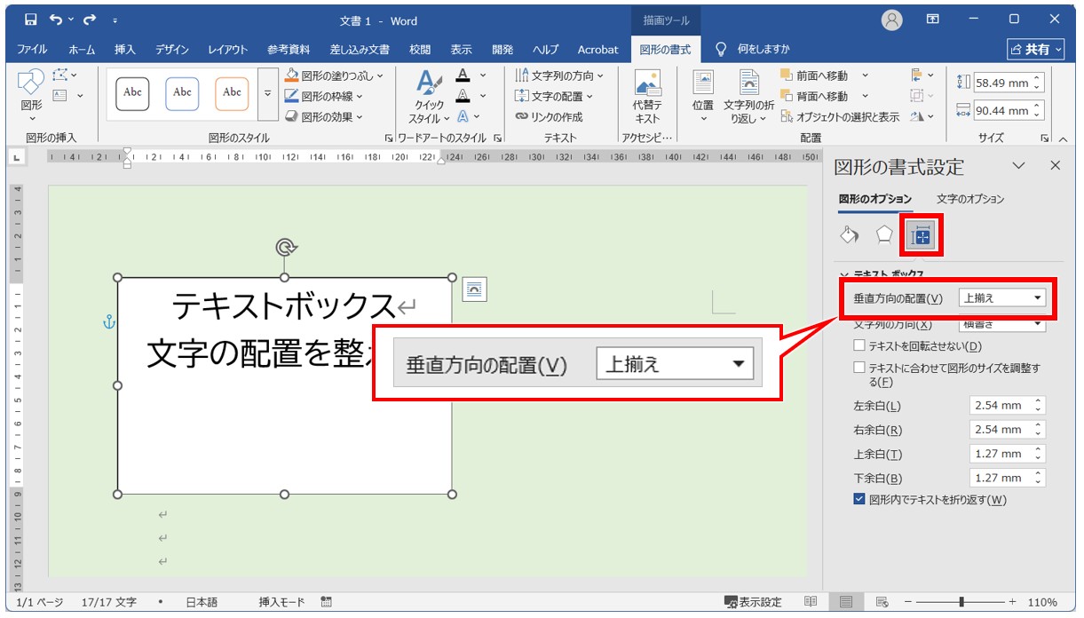 Wordでテキストボックスを上下中央に配置する方法