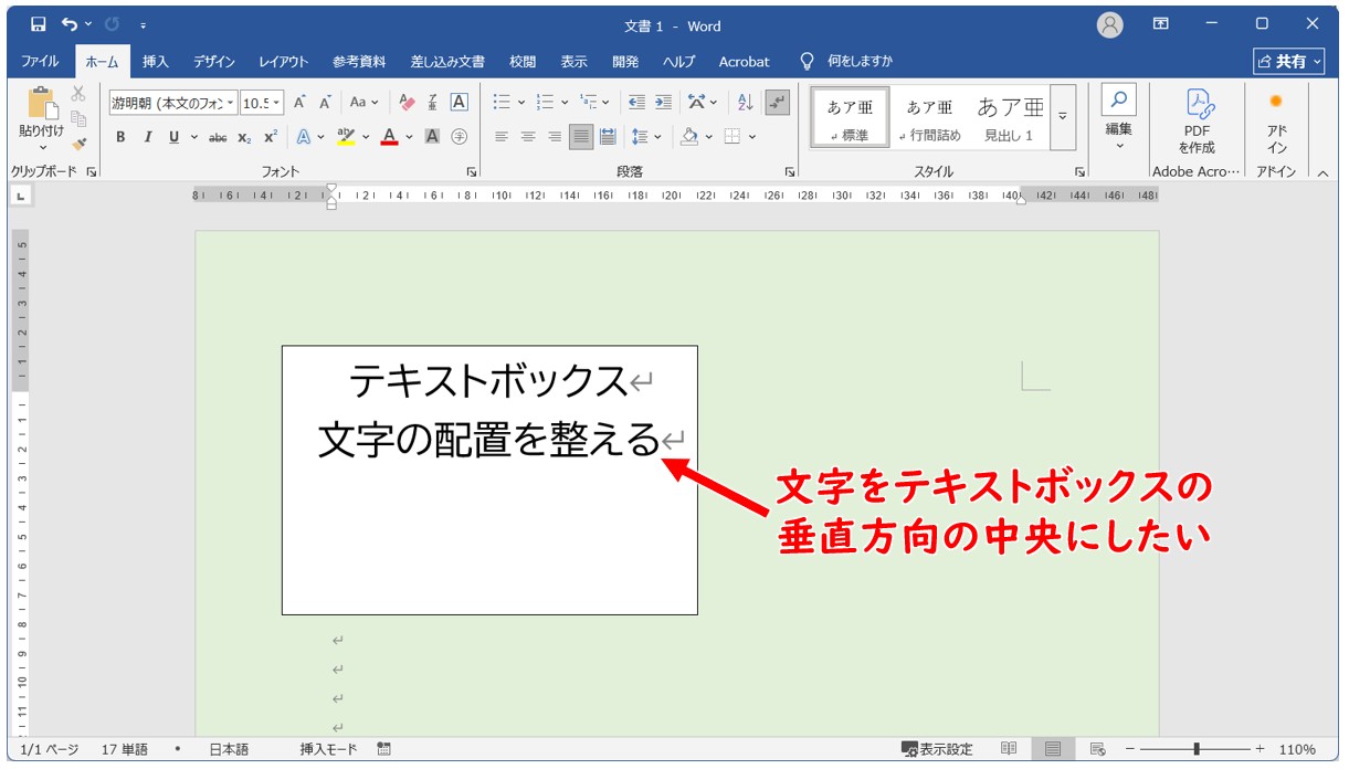 Wordでテキストボックスを上下中央に配置する方法