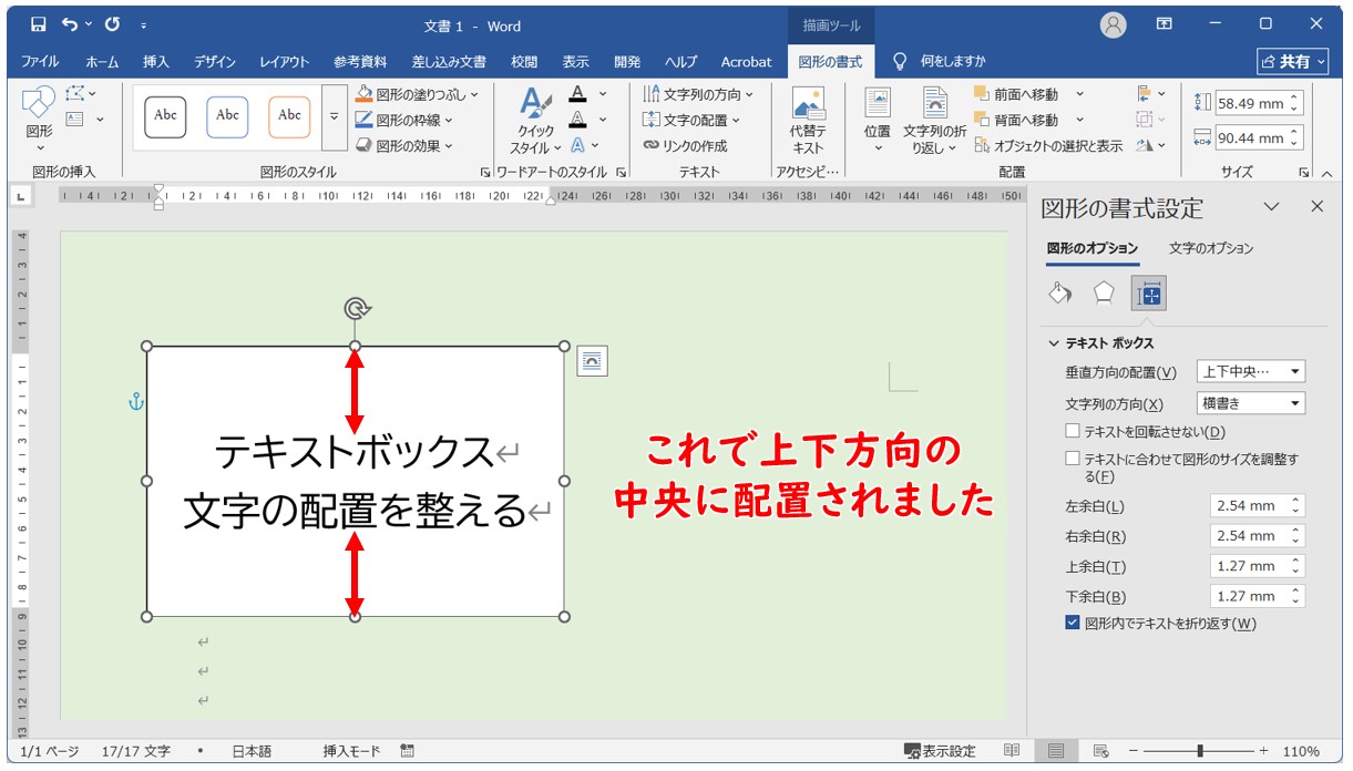 Wordでテキストボックスを上下中央に配置する方法