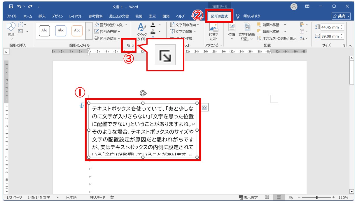 テキストボックスの余白を調整する基本手順
