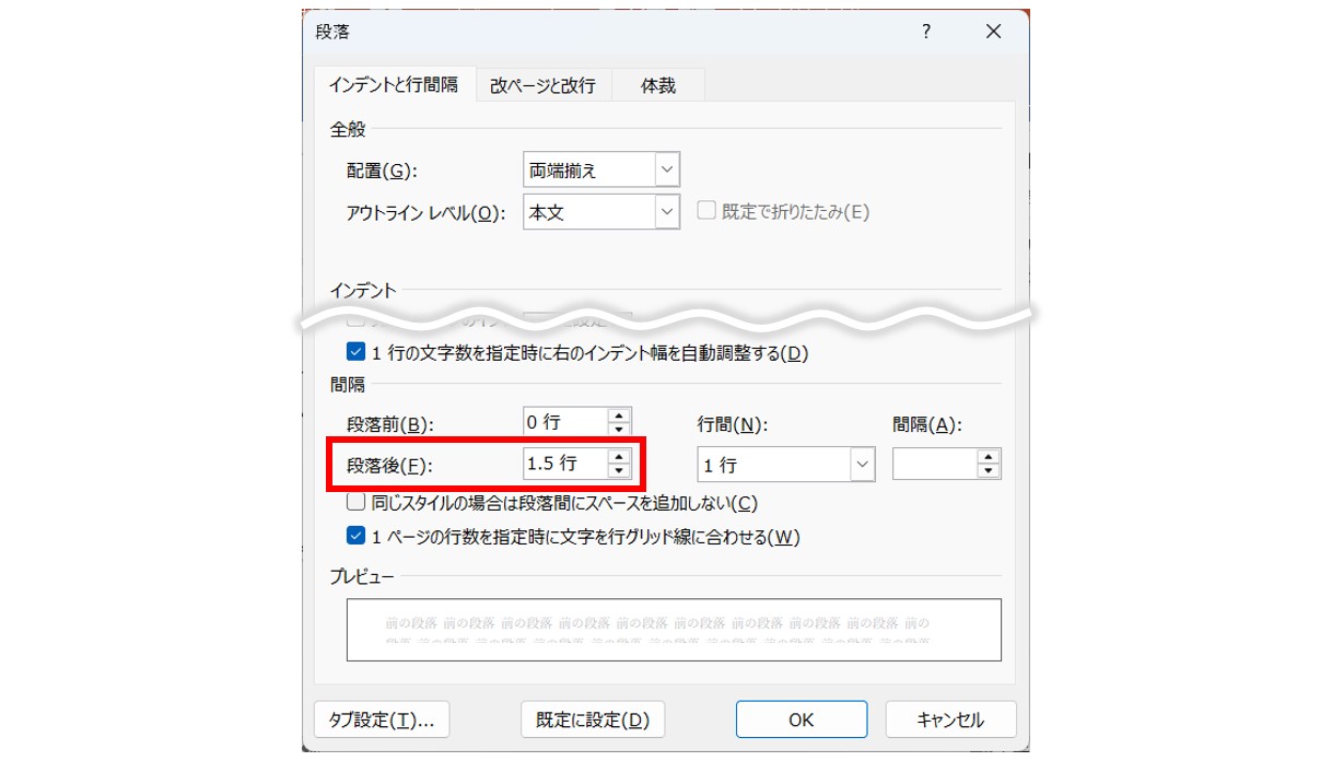 「段落前」「段落後」の設定