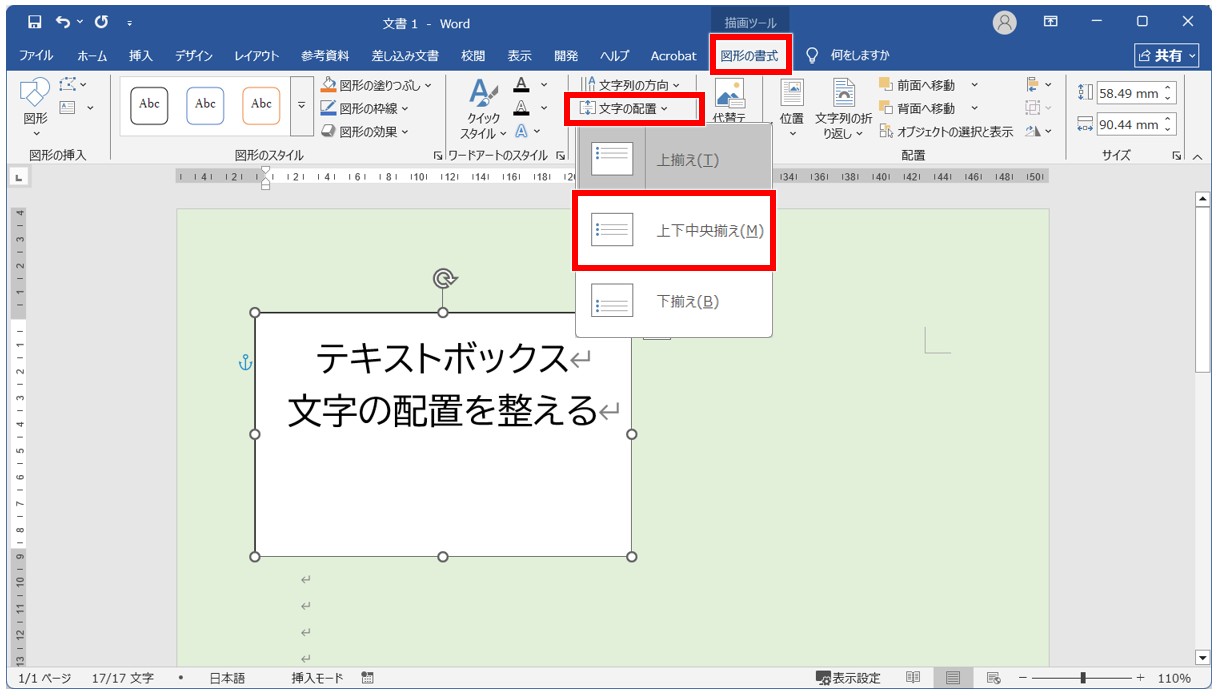 Wordでテキストボックスを上下中央に配置する方法