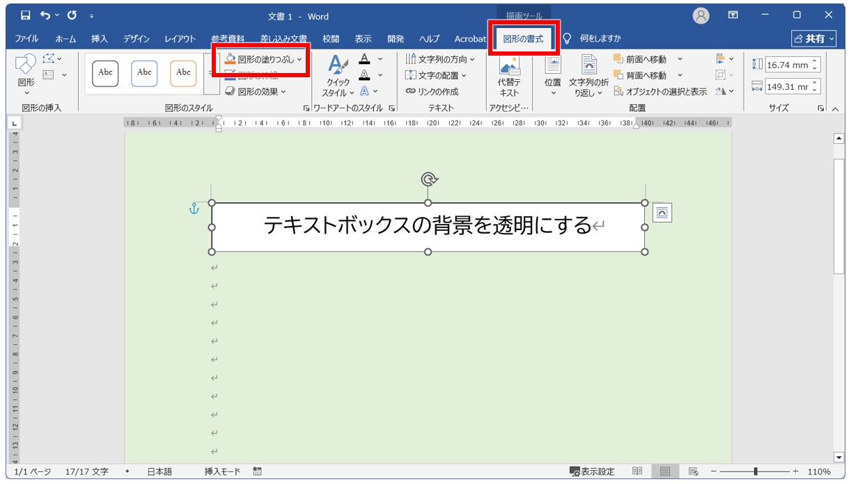 Wordのテキストボックスを透明にする方法
