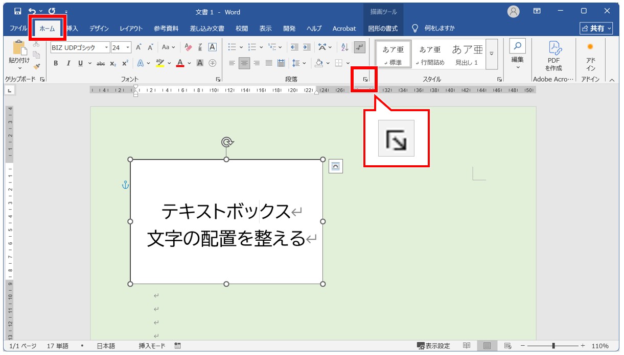 Wordでテキストボックスを上下中央に配置する方法
